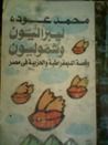 غلاف ليبراليون و شموليون
