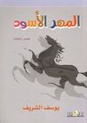 المهر الأسود