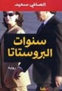 سنوات البروستاتا