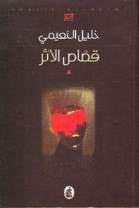 غلاف قصاص الأثر