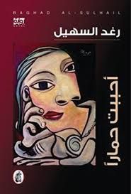 غلاف أحببت حماراً