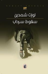 سقوط سرداب
