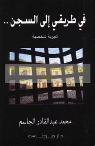 في طريقي الى السجن