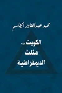 الكويت... مثلث الديمقراطية