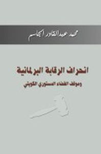 انحراف الرقابة البرلمانية وموقف القضاء الدستوري الكويتي