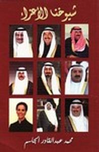 شيوخنا الأعزاء