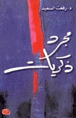 مجرد ذكريات