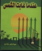 عندما غابت الشمس