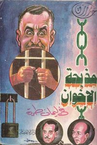 مذبحة الإخوان فى ليمان طرة