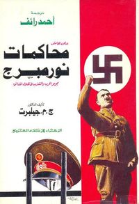 غلاف على هامش محاكمات نورمبرج