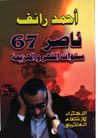 غلاف ناصر 67 : سنوات القهر و الهزيمة