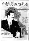 غلاف بلاد الخوف وأرض الرعب :دراسة في جمهورية صدام