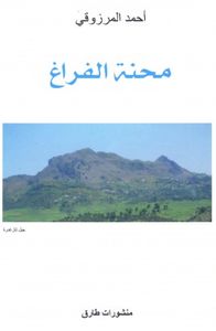 محنة الفراغ