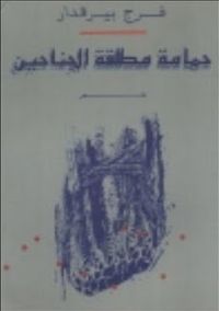 غلاف حمامة مطلقة الجناحين 