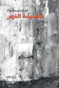 غلاف قصيدة النهر
