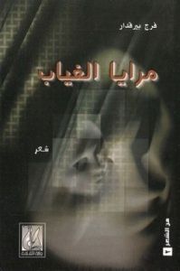 غلاف مرايا الغياب 