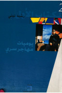 يوميات مهاجر سري