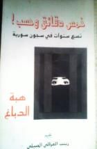 خمس دقائق و حسب: تسع سنوات في سجون سورية