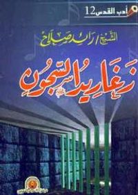 زغاريد السجون