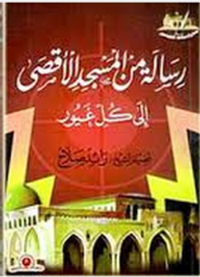 كراسات القدس: رسالة من المسجد الأقصى إلى كل غيور