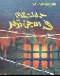 حمامات الدم في سجن تدمر
