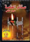 غلاف ستائر العتمة الجزء الثاني