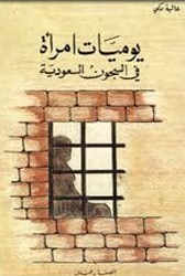 يوميات امرأة في السجون السعودية
