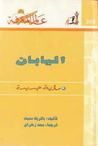 اليابان: رؤية جديدة