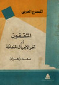 غلاف المثقفون أو آخر الأجيال المتفائلة