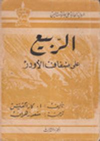 غلاف الربيع على ضفاف الأودر: الجزء الثالث
