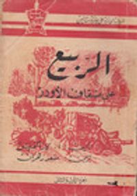 غلاف الربيع على ضفاف الأودر: الجزء الأول والثاني