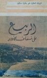 الربيع على ضفاف الأودر