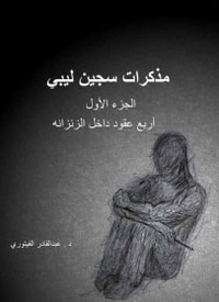 مذكرات سجين ليبي: أربع عقود داخل الزنزانة