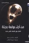 من أجل عولمة بديلة