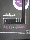 السجن دمعتان ووردة