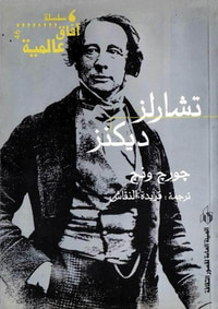 تشارلز ديكنز