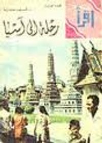 غلاف رحلة إلى آسيا