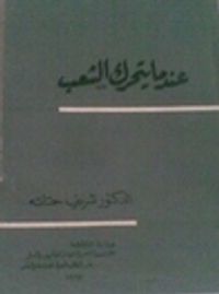 غلاف عندما يتحرك الشعب