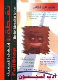 نقطة انتهى التحقيق