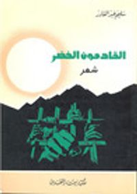 القادمون الخضر