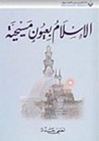 غلاف الإسلام بعيون مسيحية