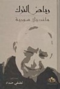 غلاف رياض الترك، مانديلا سورية