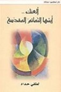 غلاف ألعنك أيتها التمائم المقدسة