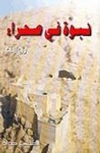 نبوءة في صحراء