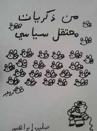 من ذكريات معتقل سياسي