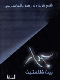 جدار بين ظلمتين