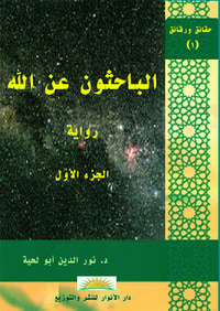 الباحثون عن الله ج1
