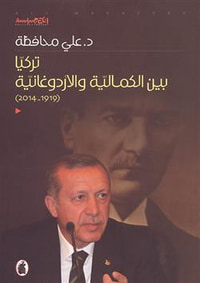 تركيّا بين الكمالية و الأردوغانية 
