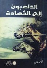 غلاف الذاهبون إلى الشهادة