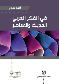 في الفكر العربي الحديث والمعاصر